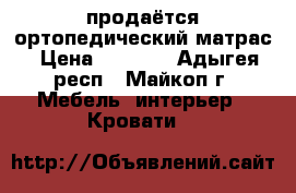 продаётся ортопедический матрас › Цена ­ 4 500 - Адыгея респ., Майкоп г. Мебель, интерьер » Кровати   